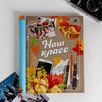Фотоальбом Наш класс (3х25х29 см)