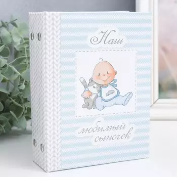 Фотоальбом Наш любимый сыночек (6х12х17 см)