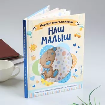 Фотоальбом Наш малыш (27х21х1 см)