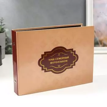 Фотоальбом Наш семейный фотоальбом (27х19х3 см)
