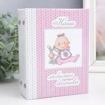 Фотоальбом Наша любимая доченька (6х12х17 см)