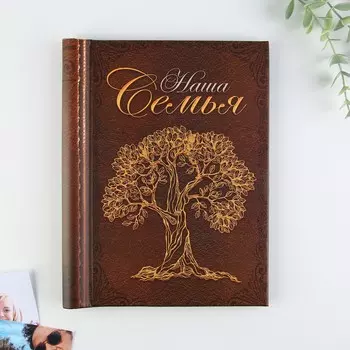 Фотоальбом Наша семья (2х20х25 см)