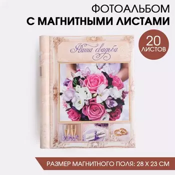 Фотоальбом Наша свадьба (29х25х4 см)
