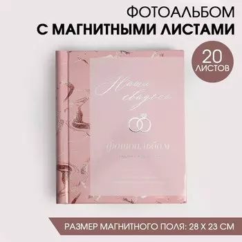 Фотоальбом Наша свадьба (29х25х4 см)