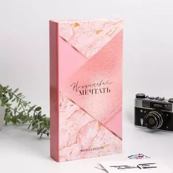 Фотоальбом Не переставай мечтать (33,5х17,5х6 см)