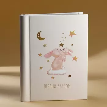 Фотоальбом Первый альбом (29х25х4 см)
