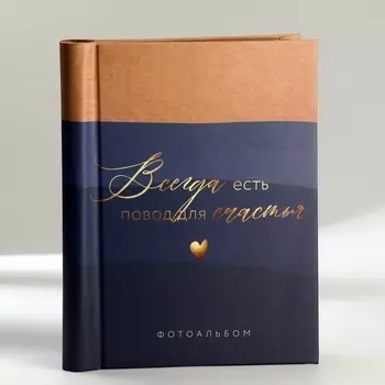 Фотоальбом Повод для счастья (29х25х4 см)