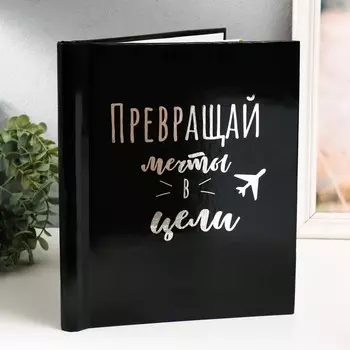 Фотоальбом Превращай мечты в цели (2х24х29 см)