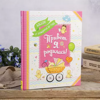 Фотоальбом Привет, я родилась! Альбом от рождения до года (24х28 см)