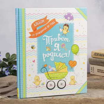 Фотоальбом Привет, я родился! Альбом от рождения до года (24х28 см)