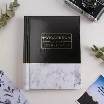 Фотоальбом Самые лучшие фото (25х19х2 см)