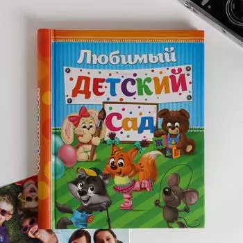 Фотоальбом Счастливые деньки в детском саду (29,2х25х3,5 см)