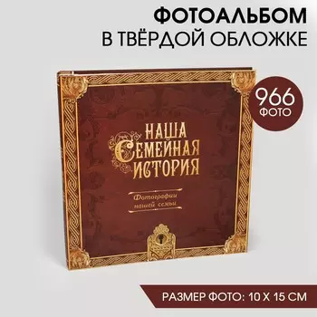 Фотоальбом Семейная история (38х36х6 см)