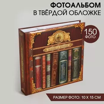 Фотоальбом Семейная история (5х23х22 см)