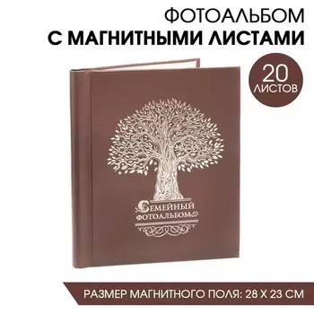 Фотоальбом Семейный фотоальбом (29х25х4 см)
