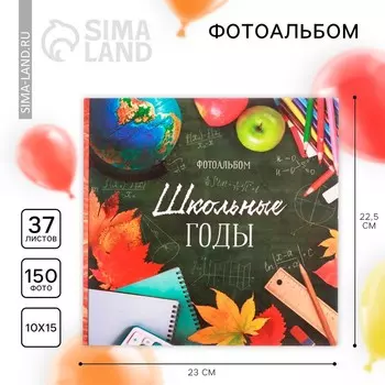 Фотоальбом Школьные годы (23х23х5 см)