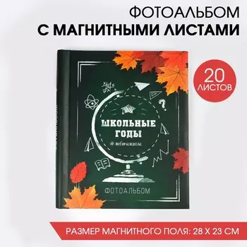 Фотоальбом Школьные годы (29х25х4 см)