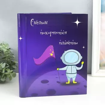Фотоальбом Смелым покоряются планеты (29х24х2 см)