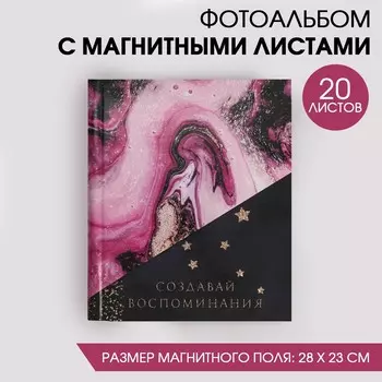 Фотоальбом Создавай воспоминания (3х25х29 см)