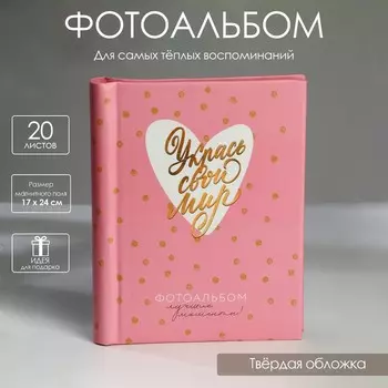 Фотоальбом Укрась свой мир (25х19х2 см)