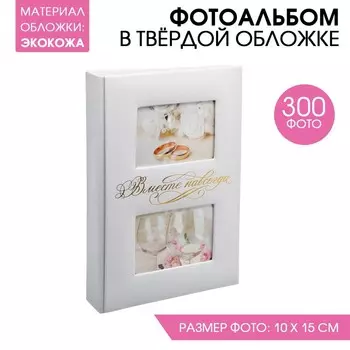Фотоальбом Вместе навсегда (33х24х5 см)