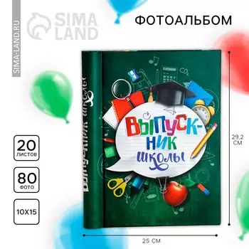 Фотоальбом Выпускник школы (29х25х4 см)