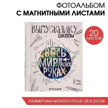 Фотоальбом Выпускнику школы. Весь мир в твоих руках (3х25х29 см)