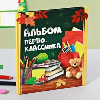 Фотокнига Альбом первоклассника (10х15 см)
