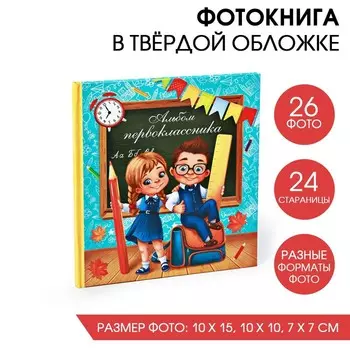 Фотокнига Альбом первоклассника (19х21 см)