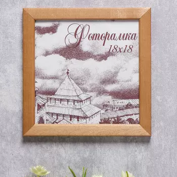 Фоторамка Andra (18х18 см)