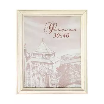 Фоторамка Белоснежность (30х40 см)