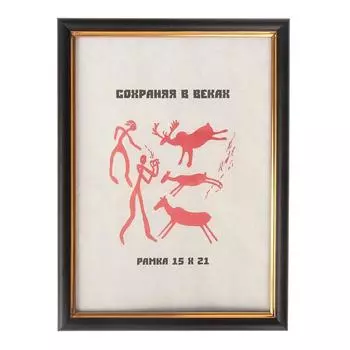 Фоторамка Черная классика (15х21 см)