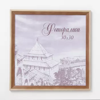 Фоторамка Classy (30х30 см)