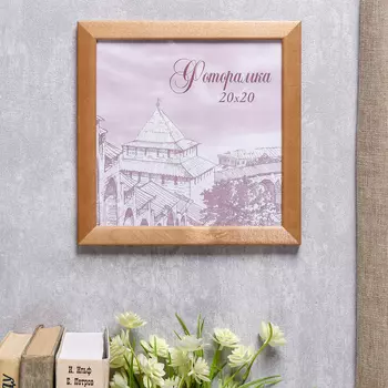 Фоторамка Dallas (20х20 см)