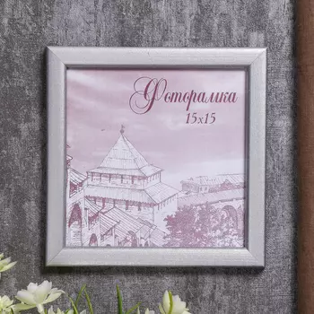 Фоторамка Deniz (15х15 см)