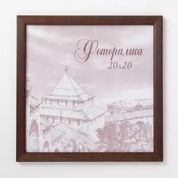 Фоторамка Lara (20х20 см)