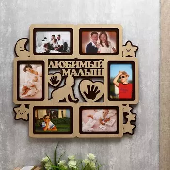 Фоторамка Любимый малыш (47х52х3 см)