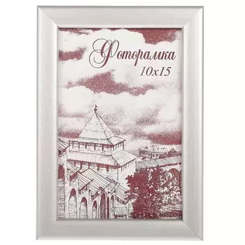 Фоторамка Серебро (10х15 см)