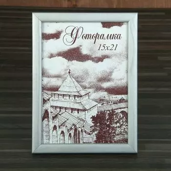 Фоторамка Серебро (15х21 см)