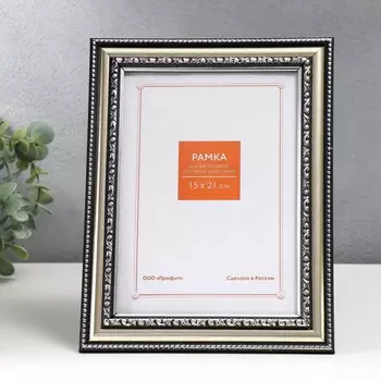 Фоторамка Серебро (15х21 см)