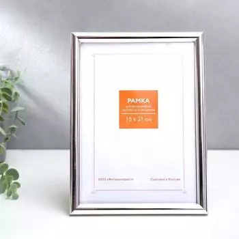 Фоторамка Серебро (15х21 см)