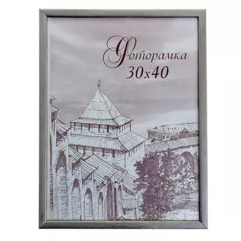 Фоторамка Серебро (30х40 см)