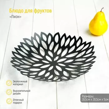 Фруктовница Пион (29х29х4 см)