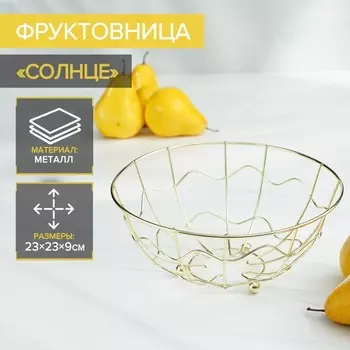Фруктовница Солнце (23х23х9 см)