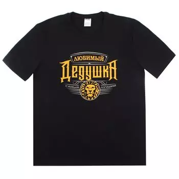 Футболка Любимый Дедушка Цвет: Черный (54)