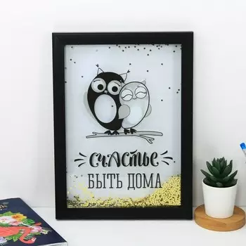 Интерьерная рамка Счастье быть дома (23,8х32,5х2 см)