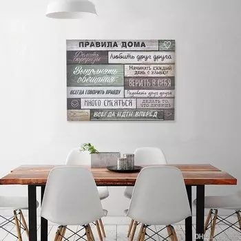 Картина Правила дома (40х30х3 см)