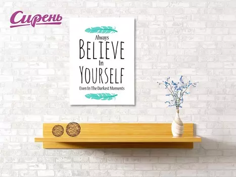 Картина Верь В Себя (40х60 см)