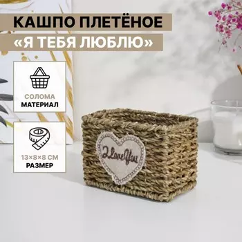 Кашпо Я тебя люблю (13х8х8 см)
