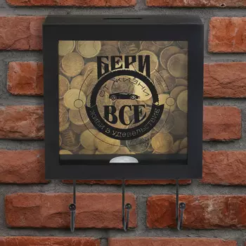 Ключница Бери от жизни все (15х5х23 см)